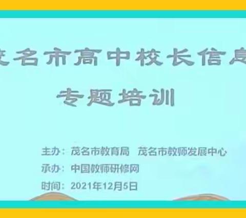 我们的研修故事——2021 年茂名市高中校长信息化管理专题培训班第五天