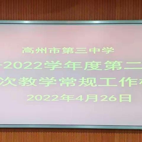 常规检查促规范 总结反馈助提升——高州市第三中学2021-2022学年度第二学期第一次教学常规工作检查