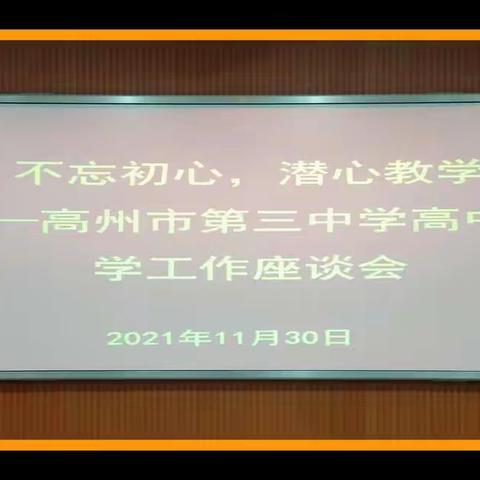 不忘初心，潜心教学 ——高州市第三中学高中教学工作座谈会