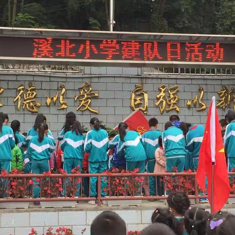 花溪区溪北小学“喜迎十九大我是光荣的少先队员”建队节活动