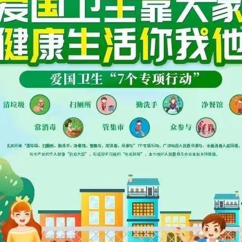 思茅区第四小学2022年爱国卫生“七个专项行动——清洁家园  防病除害”（知识宣传）爱国卫生运动（177班第五小组）