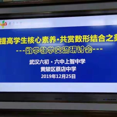 武汉六中上智中学与黄陂蔡店中学联手教研，共赏数形结合之美！