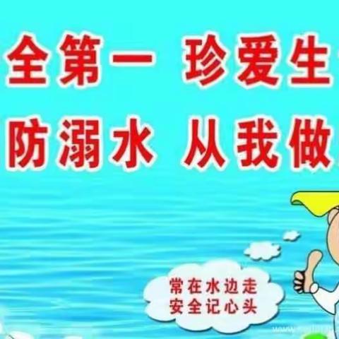 珍爱生命，预防溺水--爱贝幼儿园汛期安全主题活动！