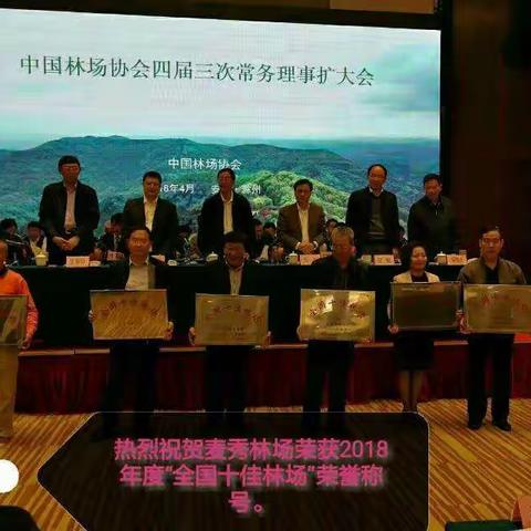 黄南州麦秀林场荣获“全国十佳林场”称号
