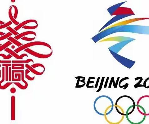 当中国新年遇上冬奥会—许昌市八一路小学二（3）班