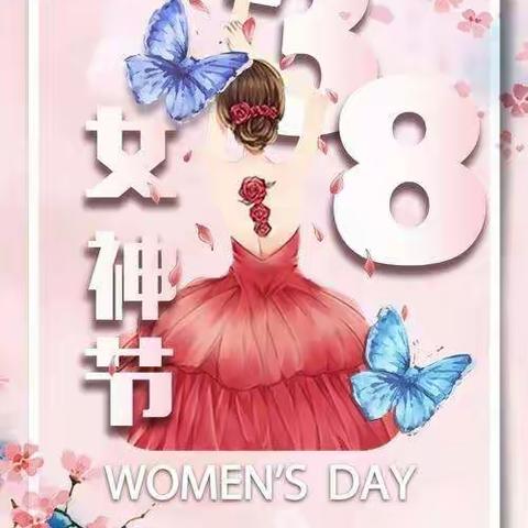 三八妇女节主题活动