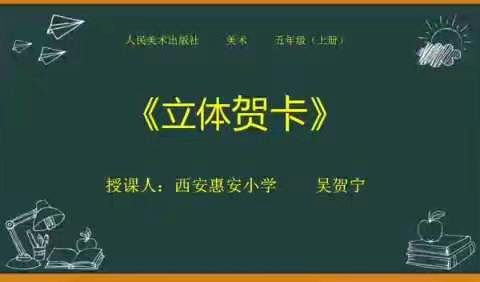 《立体贺卡》美术微课分享——西安惠安小学   吴贺宁