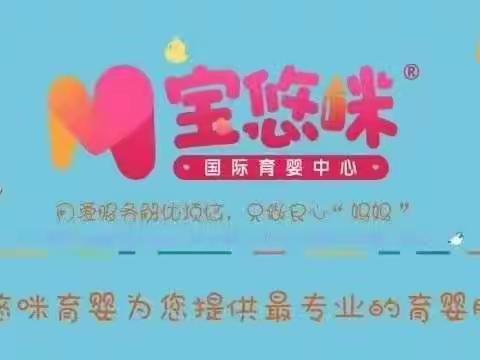 宝悠米育婴师5组一周工作分享