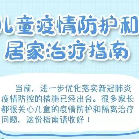 儿童疫情防护和居家治疗指南