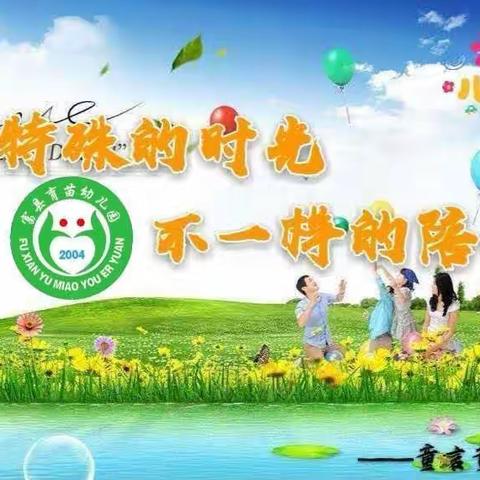 育苗（第二）幼儿园“云端六一     ” 送给孩子们别样的礼物