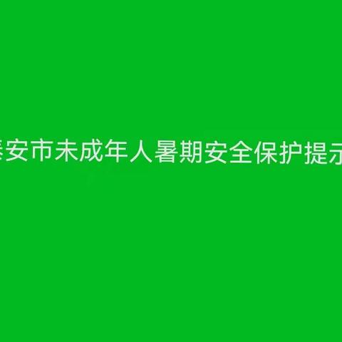 泰安市未成年人暑期安全保护提示