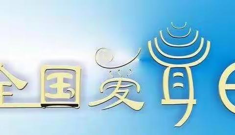 3月3日全国“爱耳日”美之星幼儿园在行动
