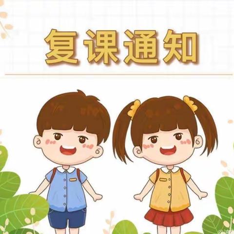 复课在即，相遇有期——永宁五幼复学返园告家长书