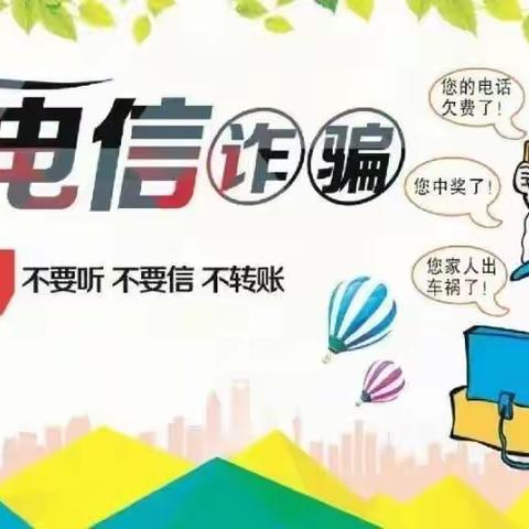 防诈反诈，谨防“甜蜜陷阱”——永宁五幼防反诈宣传教育告家长书