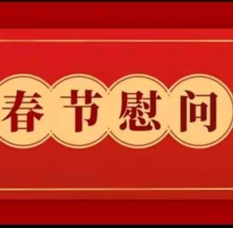 春节慰问送关怀，岁寒情深暖人心 ——永宁五幼教育集团园春节走访慰问值班教师活动