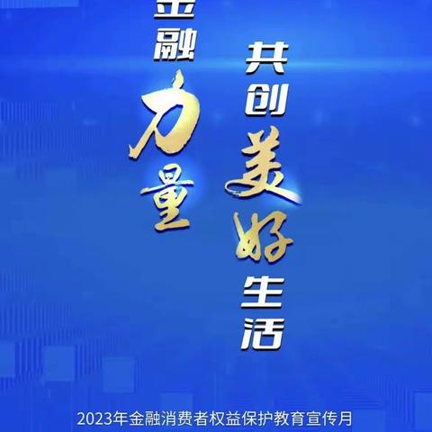 北京银行新华路支行2023年消费者权益日活动宣传