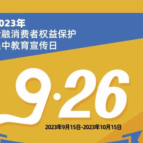 “金融知识宣传月”北京银行新华路支行