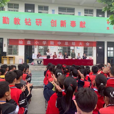 【雪枫榆盘小学·期中表彰】不负韶华，砥砺前行 ---榆盘小学举行期中表彰大会