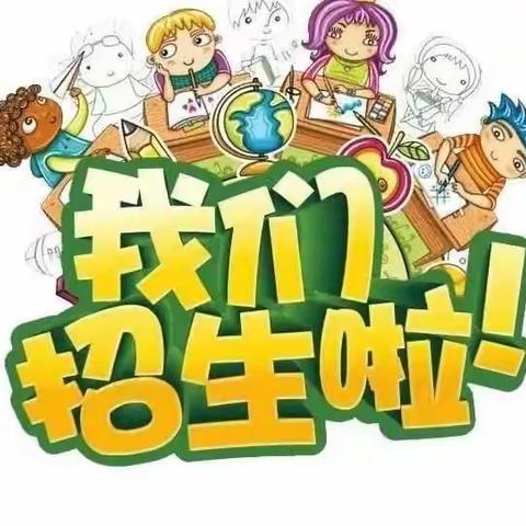 雪枫办事处榆盘小学2022年秋期招生公告