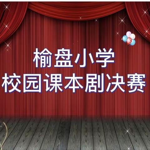 立足课本，演绎精彩——雪枫办事处榆盘小学开展第一届课本剧大赛