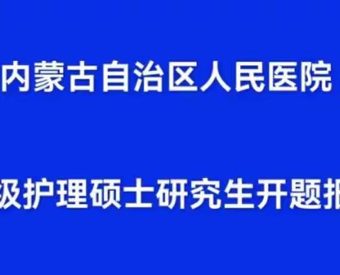 护理部圆满完成2020级护理硕士研究生开题报告会