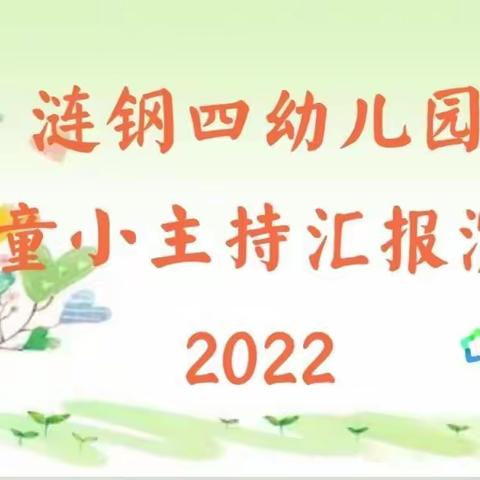 涟钢四幼儿园 “迎新年主持社团期末汇报”精彩回顾