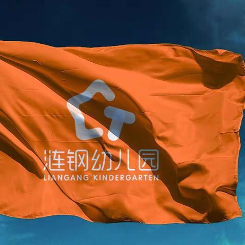 涟钢四幼儿园 “迎新年主持社团期末汇报”精彩回顾