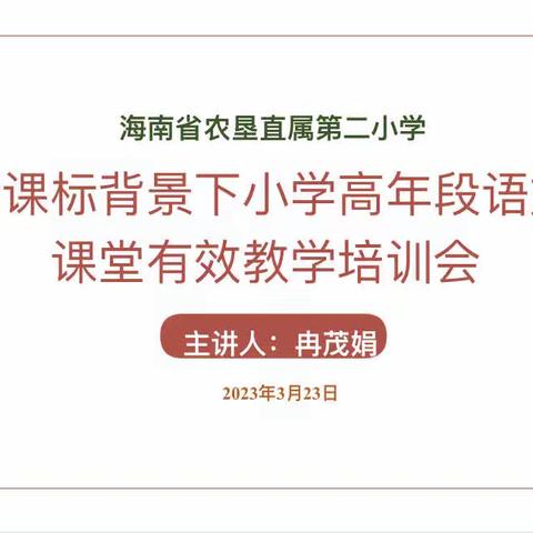 凝心聚力提质量  笃行奋进向未来——海口市教育研究培训院冉茂娟老师莅临我校进行语文课堂有效教学培训会