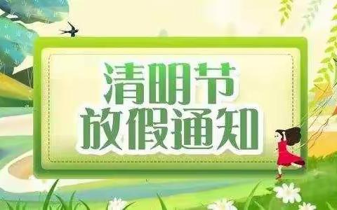 育蕾幼儿园清明节放假通知及温馨提示