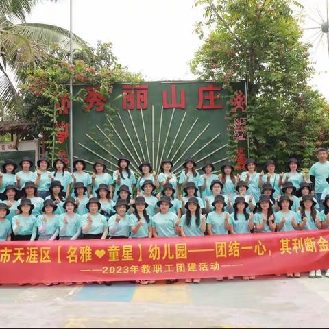 团结一心，其利断金——名雅❤️童心幼儿园团建活动（副本）