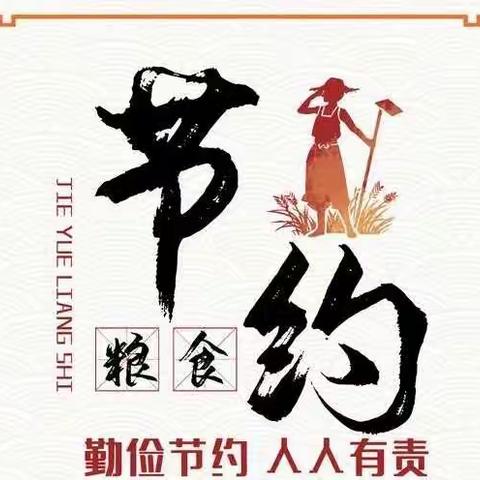 “制止餐饮浪费，文明餐桌我先行”倡议书——南通市唐闸小学附属幼儿园大二班