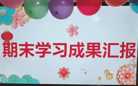 蓝莓小班学期末学习成果展示汇报