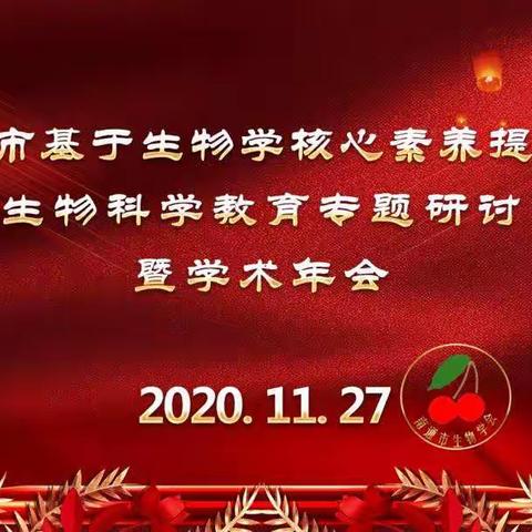 一路芬芳，一路收获—通州区乡村初中生物骨干教师培育站参加南通市生物学术年会