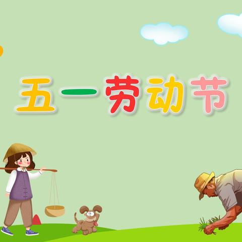 嘉诚幼儿园【五一劳动节放假通知】