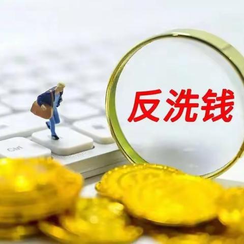 东营银行潍坊高密支行提示您：保护个人信息 远离洗钱风险