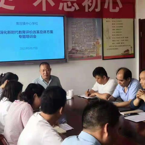 贯彻党的教育方针，落实教育评价改革——库庄镇中心小学深入学习贯彻《深化新时代教育评价改革总体方案》活动