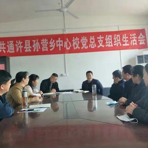 孙营乡中心校党总支召开主题教育专题组织生活会。