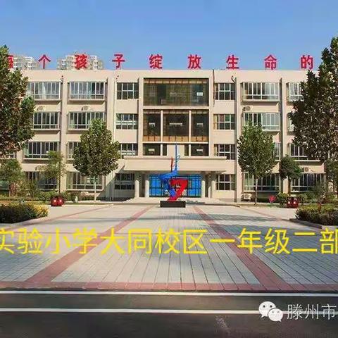 实验小学大同校区一年级二部养成读书好习惯之              我读书我创作