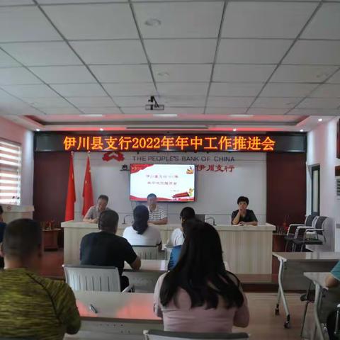 伊川县支行召开2022年下半年工作推进会