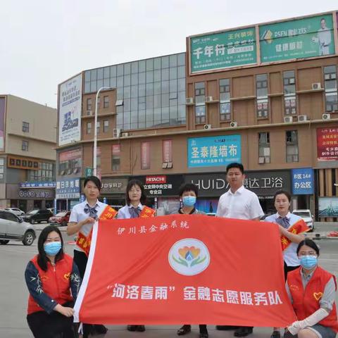 伊川金融系统“河洛春雨”志愿服务队开展金融知识宣传活动