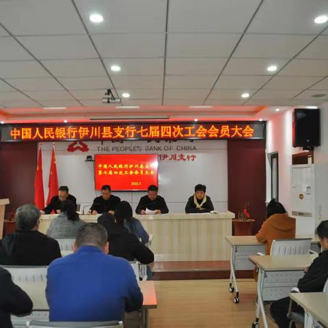 伊川县支行召开七届四次工会会员大会