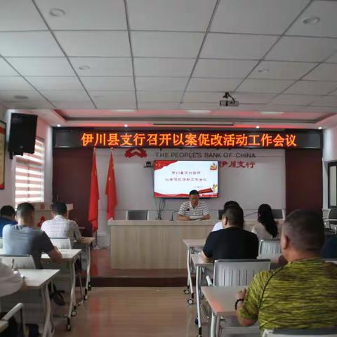 伊川县支行召开会议推进以案促改工作