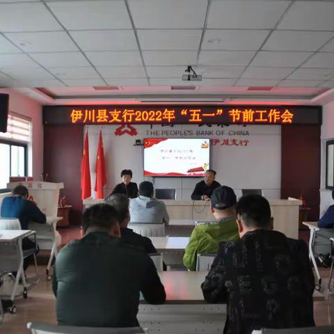 伊川县支行2022年“五一”节前工作会