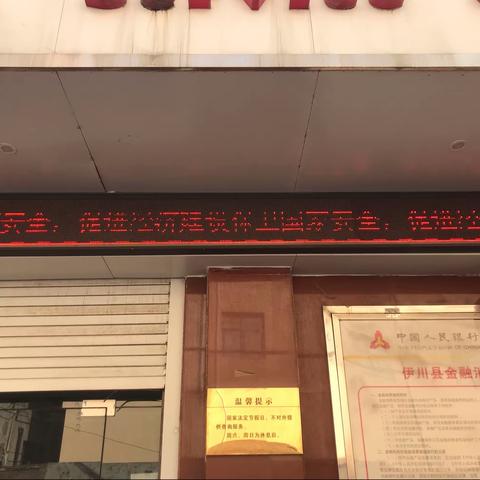 伊川县支行开展4•15国家安全教育日宣传活动