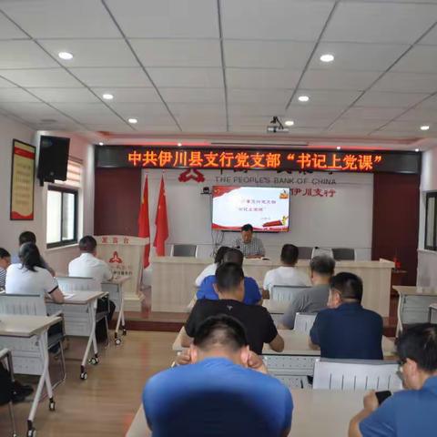 贯彻全面从严治党 锤炼坚强党性和过硬作风——伊川县支行开展支部书记上党课暨民主评议党员