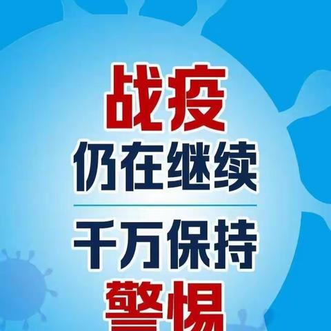 疫情防控记于心， 应急演练践于行——胡家峪小学疫情防控应急演练