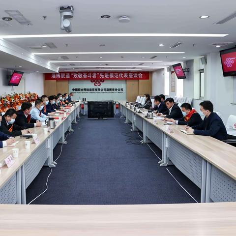 淄博联通召开“致敬奋斗者”先进模范代表座谈会