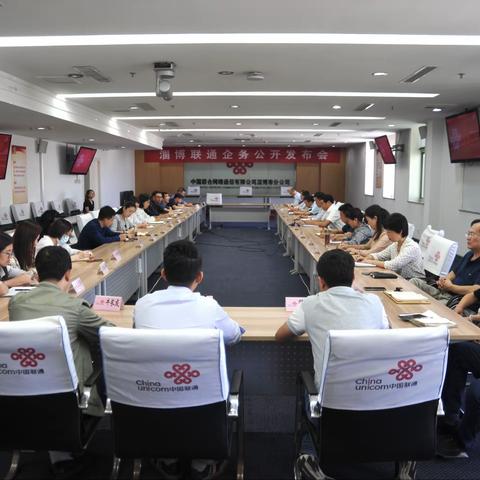 淄博联通召开2021年度企务公开发布会
