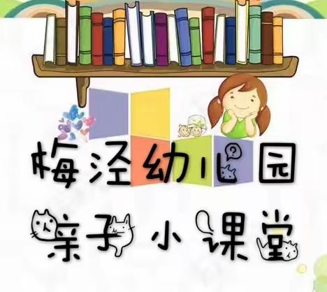 停课不停学——梅泾亲子小课堂大班第二十七期