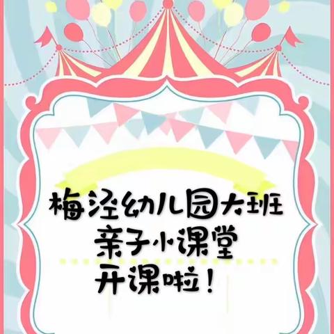 停课不停学——梅泾大班亲子小课堂第三十三期